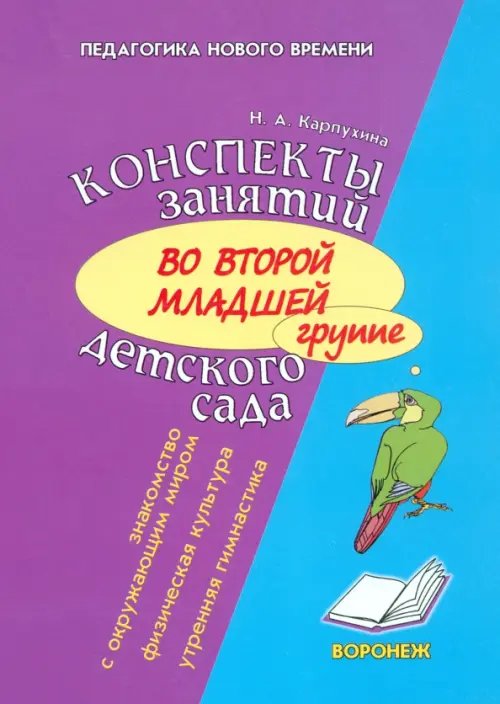 Конспект занятий во второй младшей группе детского сада. Знакомство дошкольников с окружающим миром