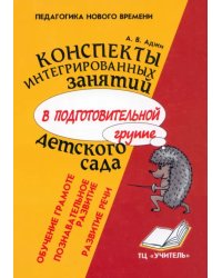 Конспекты интегрированных занятий в подготовительной группе детского сада