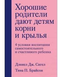 Хорошие родители дают детям корни и крылья. 4 условия воспитания самостоятельного и счастливого реб.