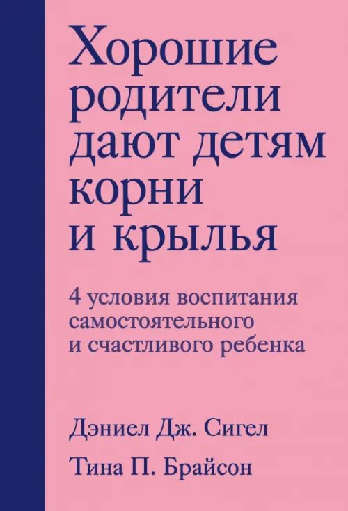 Хорошие родители дают детям корни и крылья. 4 условия воспитания самостоятельного и счастливого реб.