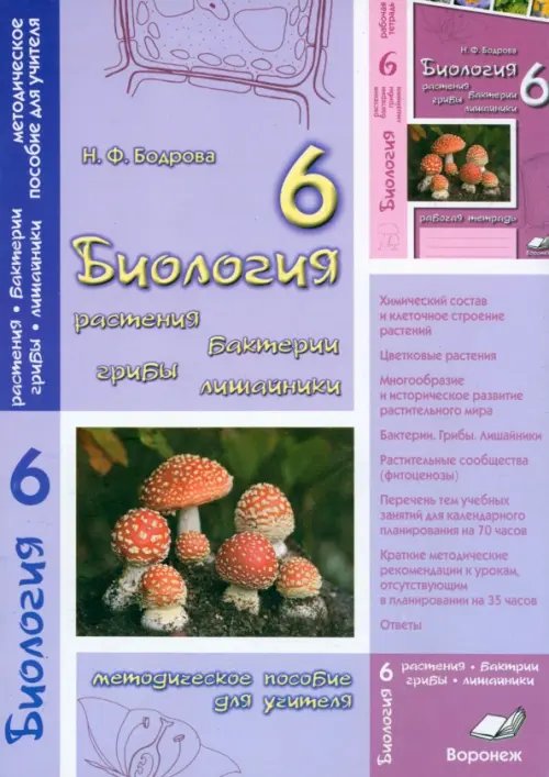 Биология. 6 класс. Растения. Бактерии. Грибы. Лишайник. Методическое пособие для учителя