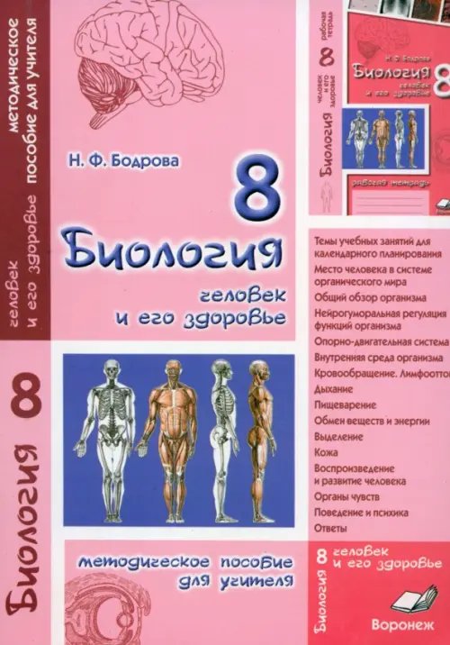 Биология. 8 класс. Человек и его здоровье. Методическое пособие для учителя