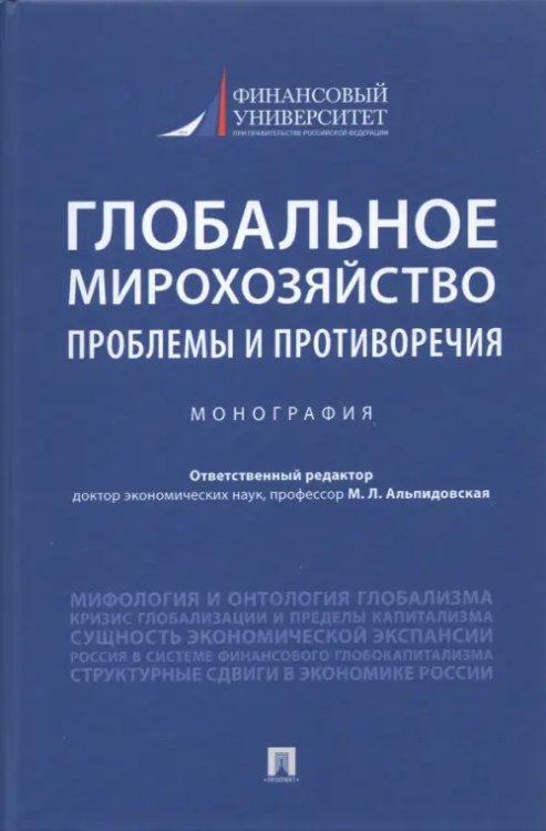 Глобальное мирохозяйство. Проблемы и противоречия. Монография