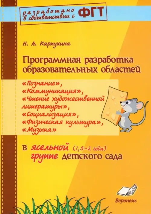 Программная разработка образовательных областей &quot;Познание&quot;, &quot;Коммуникация&quot; и др. в ясельной группе