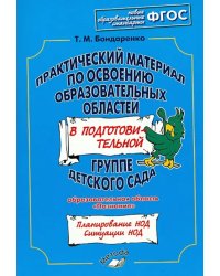 Практический материал по освоению образоват. областей в подг. группе дет. сада. &quot;Познание&quot;. ФГОС