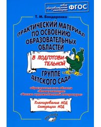 Практический материал по освоению образовательных областей в подготовительной группе детского сада