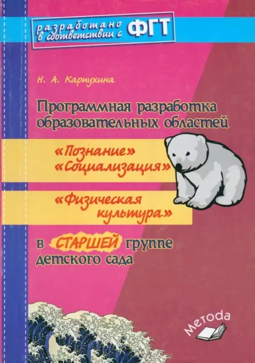 Программная разработка образовательных областей &quot;Познание&quot;, &quot;Социализация&quot;, &quot;Физическая культура&quot; в старшей группе детского сада