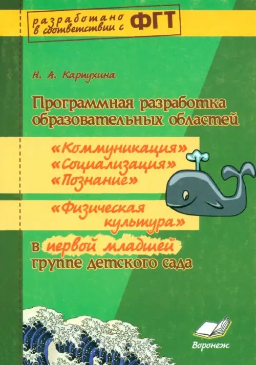 Программная разработка образовательных областей &quot;Коммуникация&quot;, &quot;Познание&quot;, &quot;Социализация&quot;, &quot;Физическая культура&quot; в первой младшей группе детского сада. ФГТ