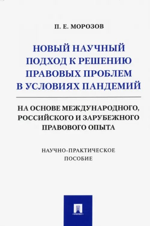 Новый научный подход к решению правовых проблем в условиях пандемий