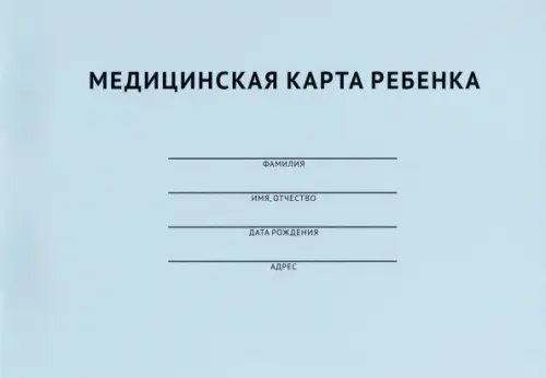 Медицинская карта ребенка