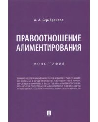 Правоотношение алиментирования. Монография