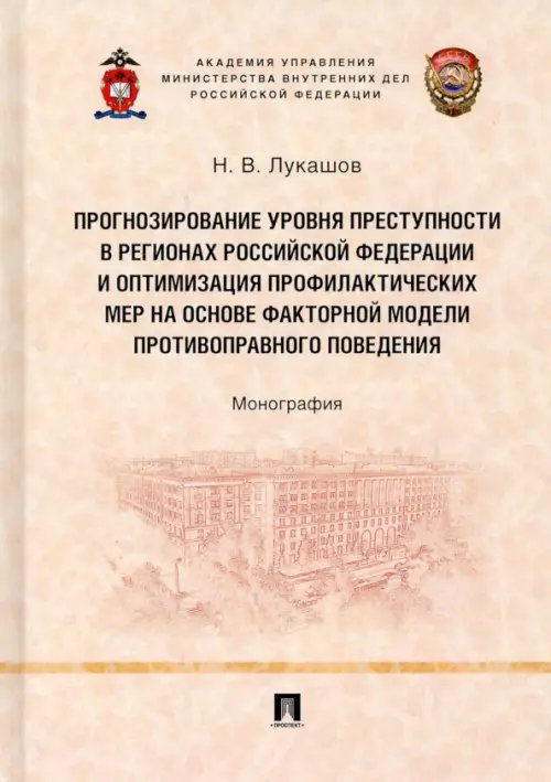 Прогнозирование уровня преступности в регионах РФ и оптимизация профилактических мер