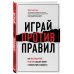 Играй против правил. Как нестандартные решения спасают жизни и миллиардные бюджеты