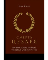 Смерть Цезаря. Хроника самого громкого убийства в древней истории