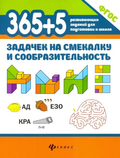 365+5 задачек на смекалку и сообразительность