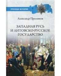 Западная Русь и Литовско-русское государство