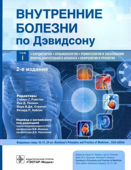 Внутренние болезни по Дэвидсону. Том 1. Кардиология. Пульмонология. Ревматология и заболевания опорно-двигательного аппарата