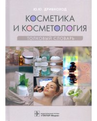 Косметика и косметология. Толковый словарь