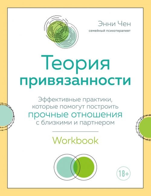 Теория привязанности. Эффективные практики, которые помогут построить прочные отношения с близкими