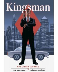 Kingsman. Красный алмаз