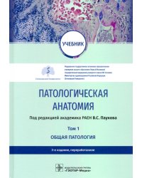 Патологическая анатомия. Учебник в 2-х томах. Том 1. Общая патология