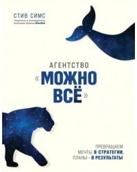 Агентство &quot;Можно все&quot;. Превращаем мечты в стратегии, планы - в результаты