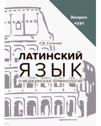 Латинский язык и медицинская терминология. Экспресс-курс