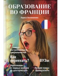 Образование во Франции