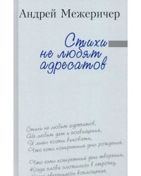 Стихи не любят адресатов