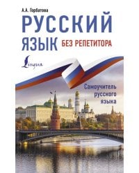 Русский язык без репетитора