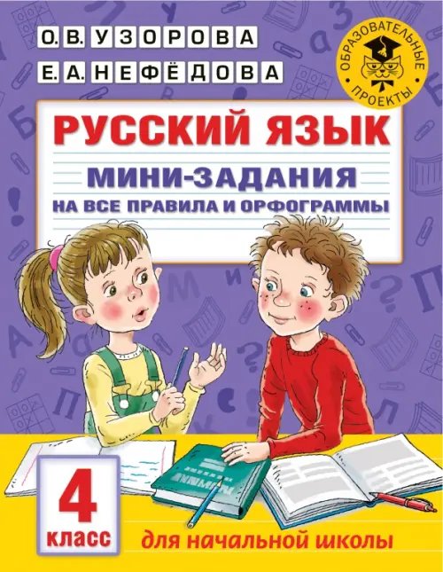 Русский язык. 4 класс. Мини-задания на все правила и орфограммы