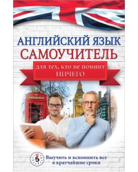 Английский язык. Самоучитель для тех, кто не помнит НИЧЕГО