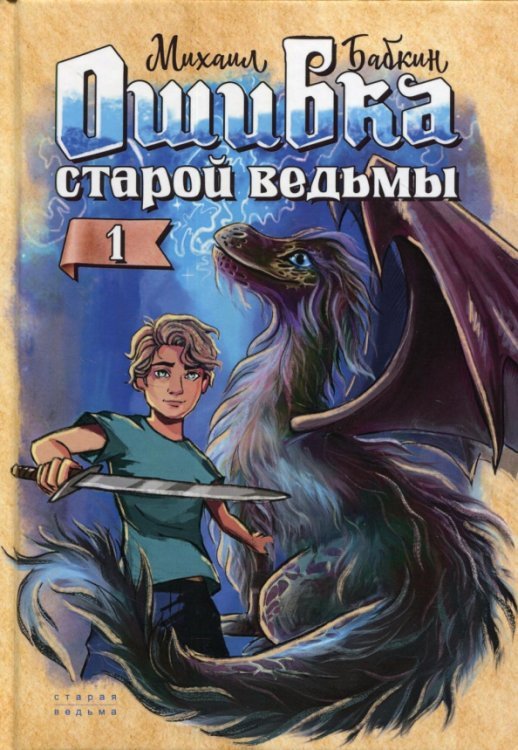 Ошибка старой ведьмы. Книга 1