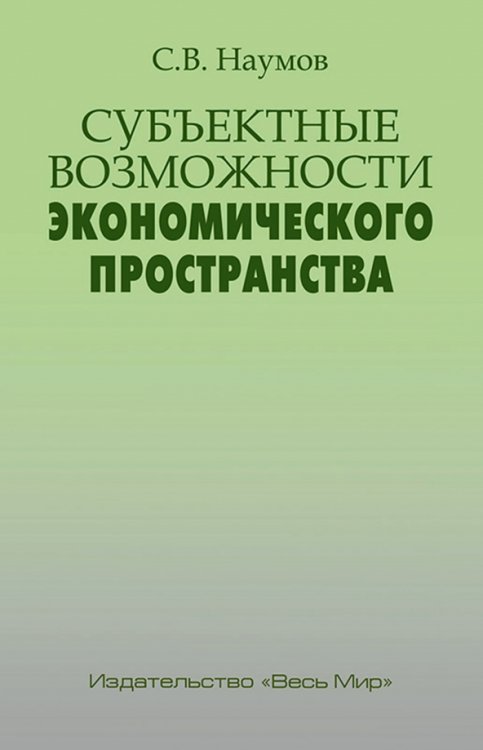 Субъектные возможности экономического пространства