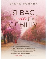 Я вас не слышу