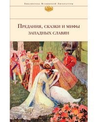 Предания, сказки и мифы Западных славян