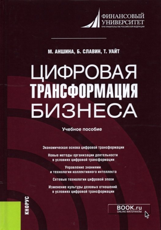 Цифровая трансформация бизнеса. Учебное пособие