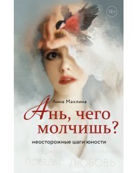 Ань, чего молчишь? Неосторожные шаги юности