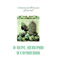 О вере, неверии и сомнении