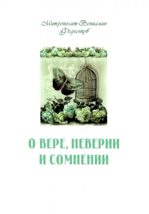 О вере, неверии и сомнении