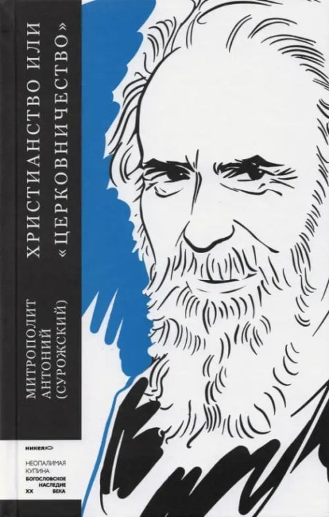 Христианство или &quot;церковничество&quot;