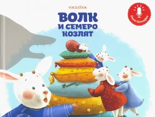 Мини книга-диктофон &quot;Волк и семеро козлят&quot;