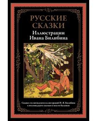 Русские сказки. Иллюстрации Ивана Билибина