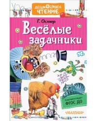 Веселые задачники