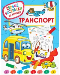 Транспорт