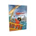 Капитан Шарки и загадочный туманный остров (13-ая книга о приключениях капитана Шарки и его друзей)