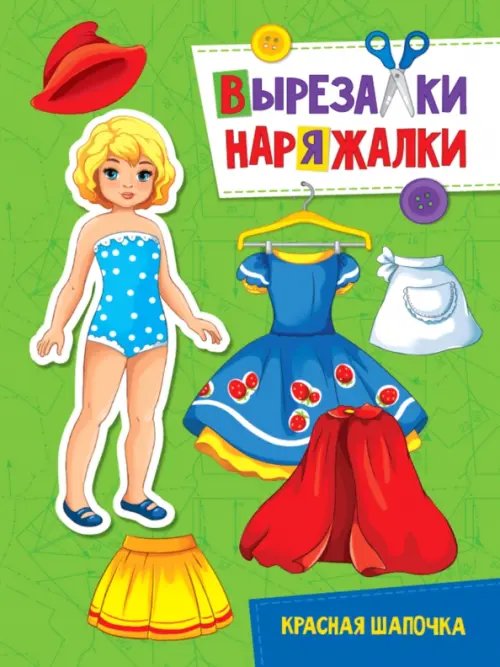 Вырезалка-наряжалка. Красная шапочка