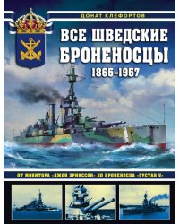 Все шведские броненосцы: 1865-1957. От монитора «Джон Эрикссон» до броненосца «Густав V»