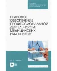 Правовое обеспечение профессиональной деятельности медицинских работников. Учебник для СПО