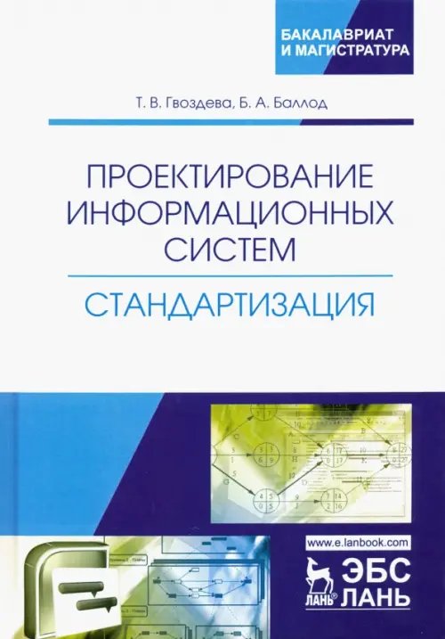 Проектирование информационных систем. Стандартизация. Учебное пособие